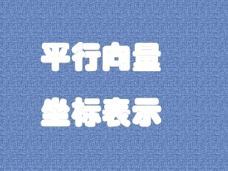 向量平行的坐标表示
