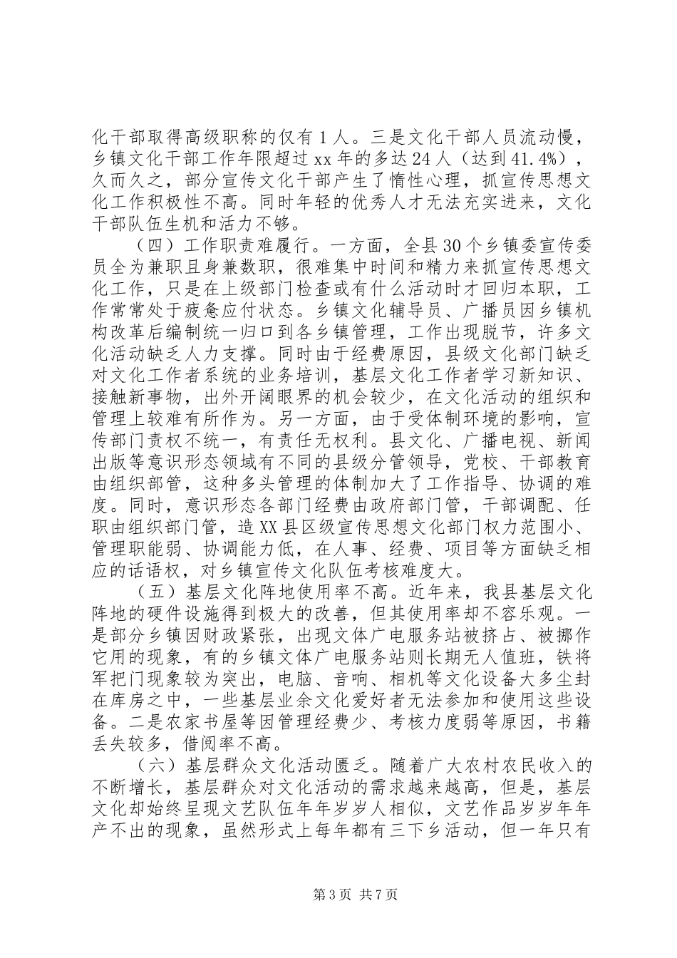 县XX年基层宣传思想文化工作调研报告_第3页