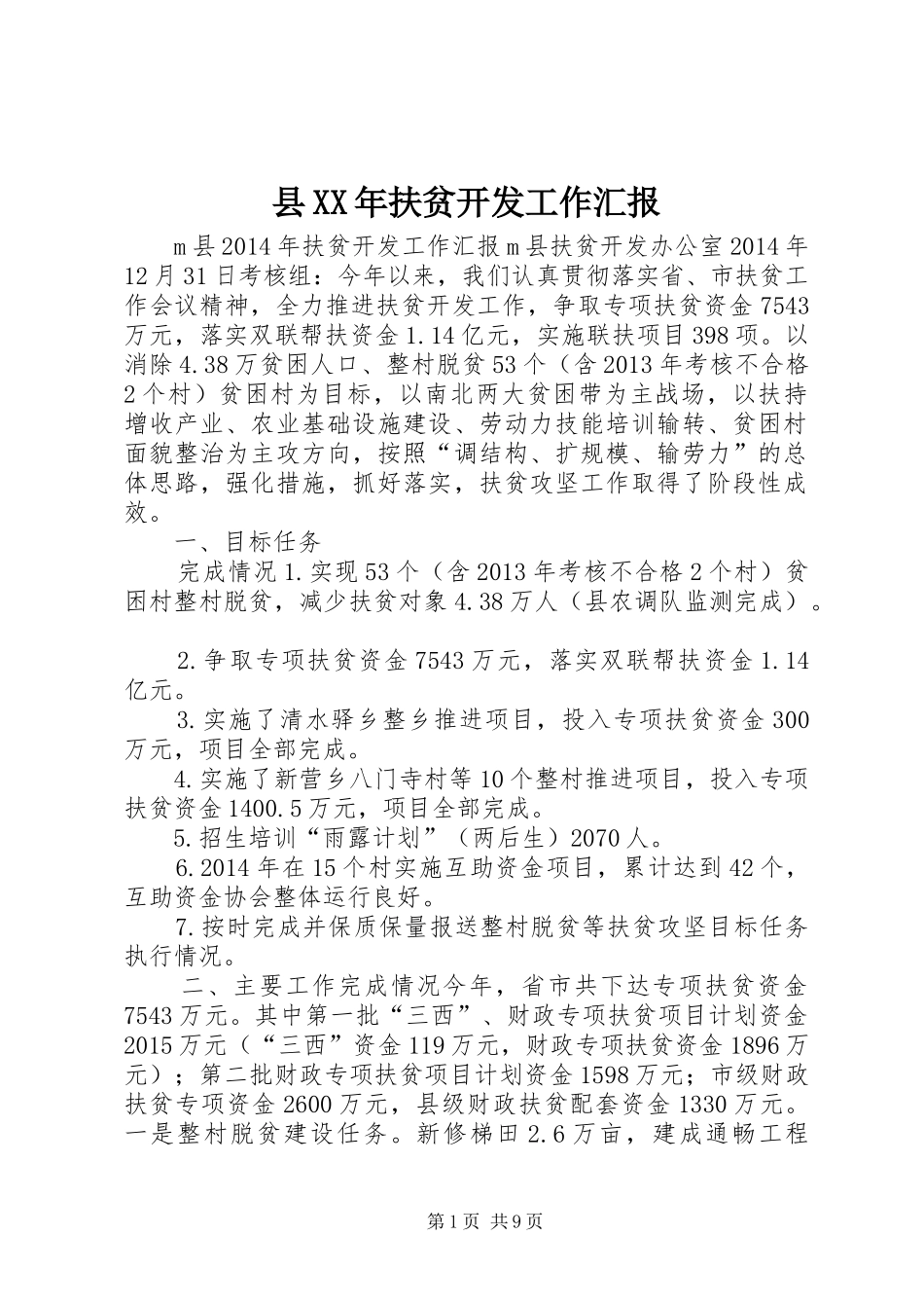 县XX年扶贫开发工作汇报_第1页