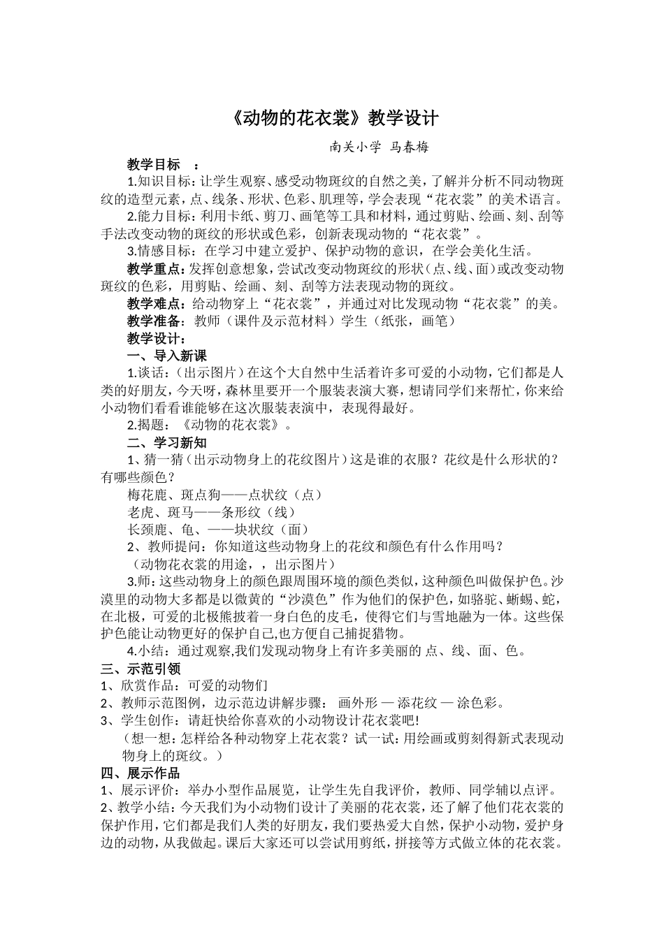 《动物的花衣裳》教学设计_第1页