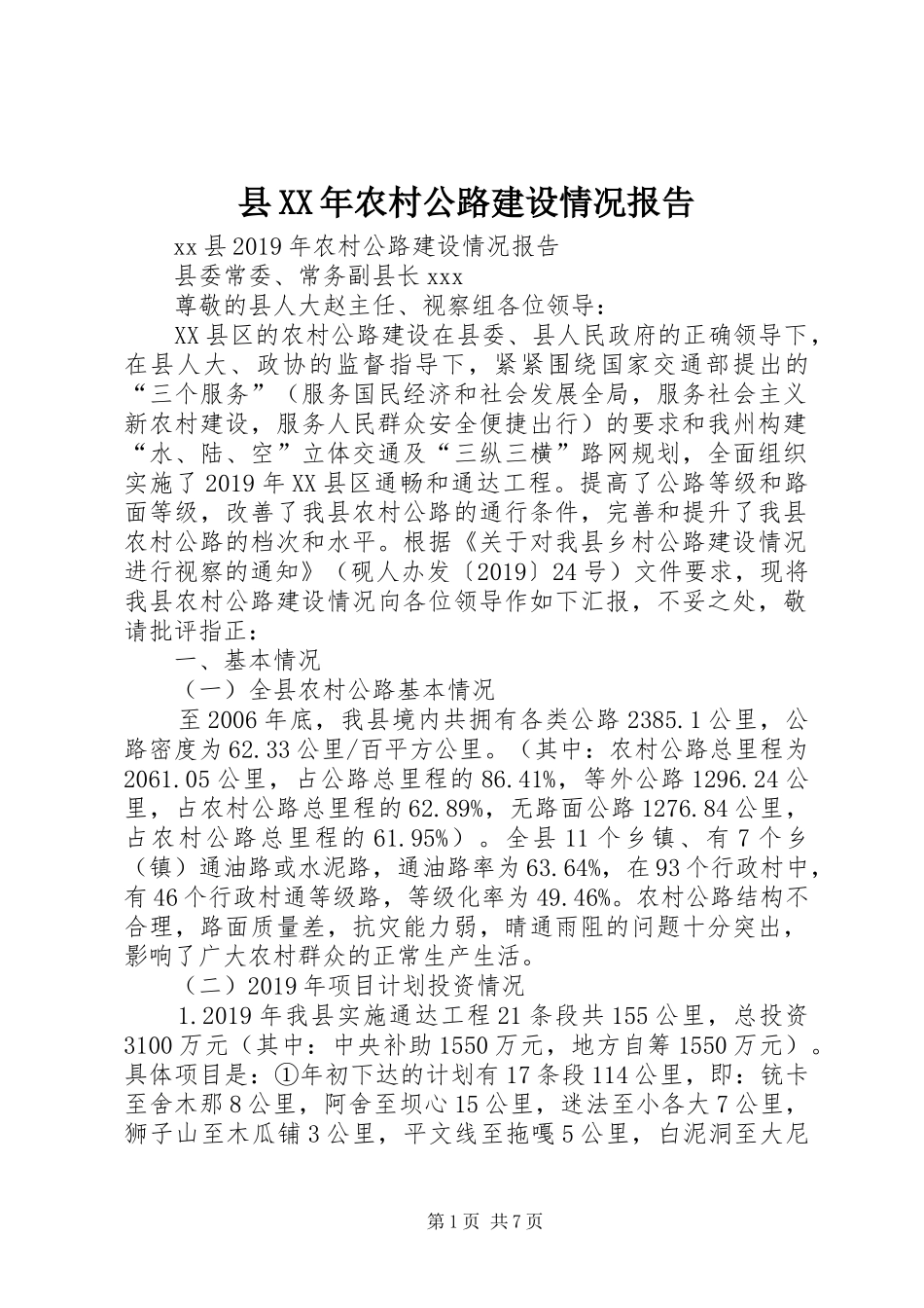 县XX年农村公路建设情况报告_第1页