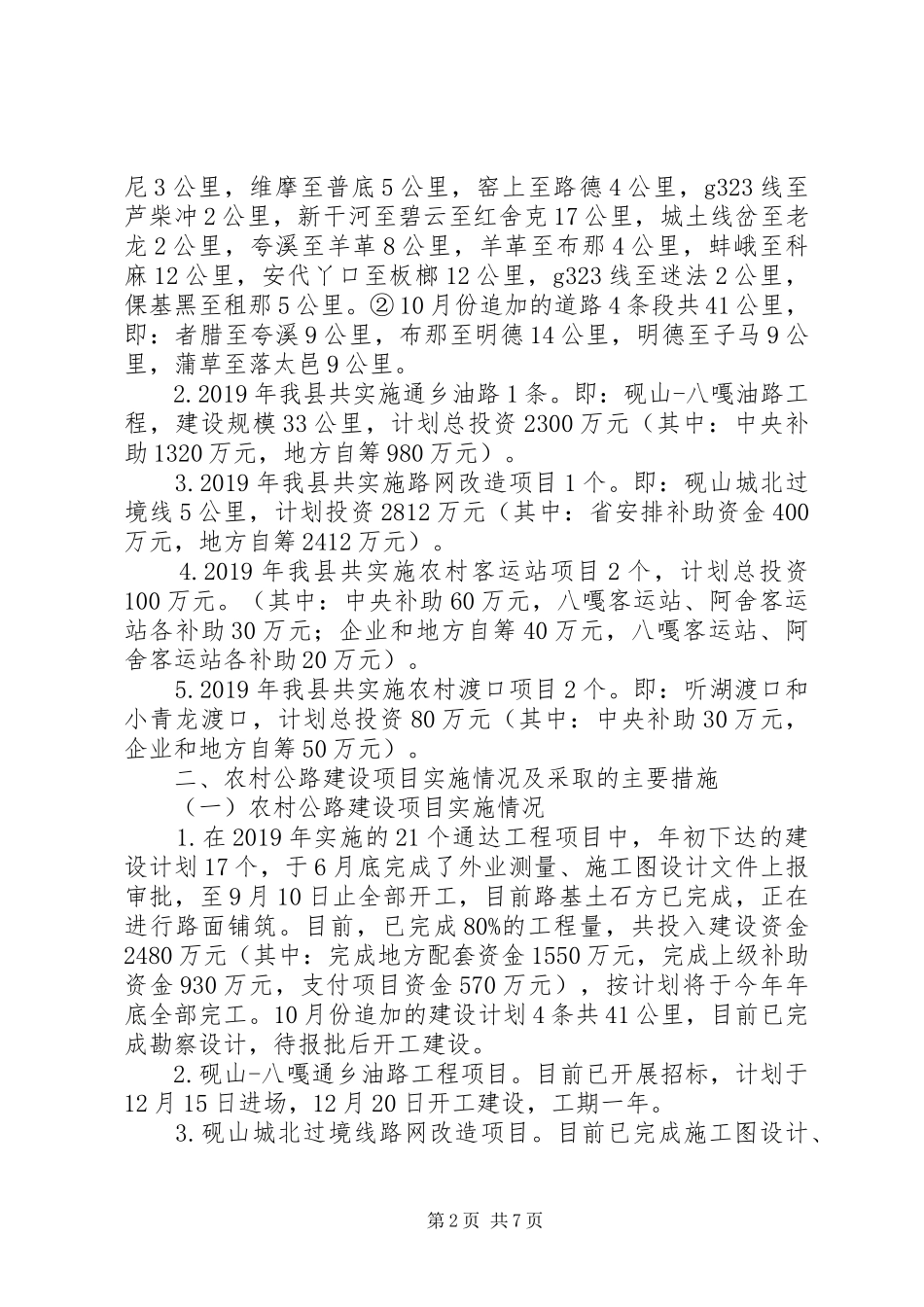 县XX年农村公路建设情况报告_第2页