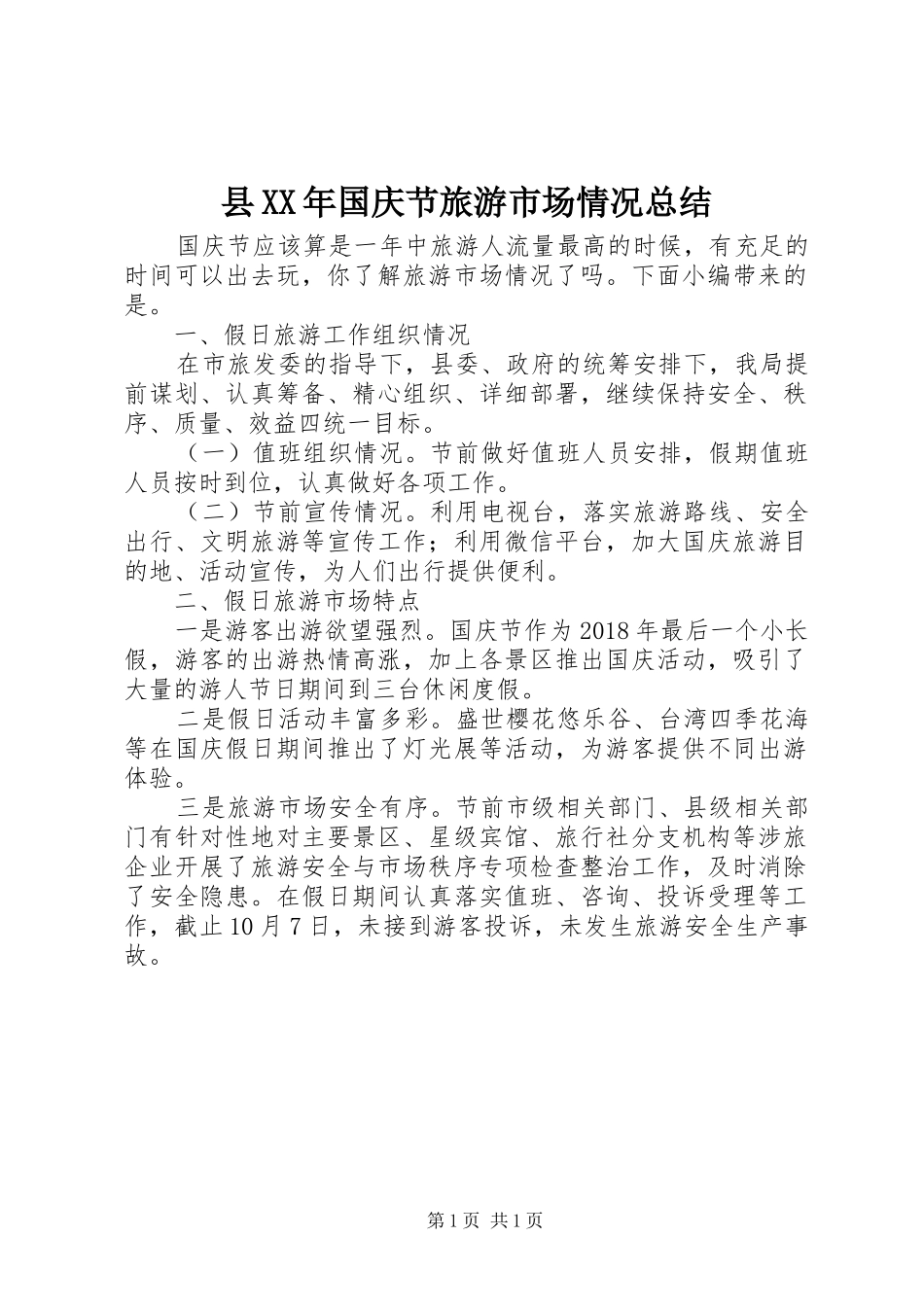 县XX年国庆节旅游市场情况总结_第1页