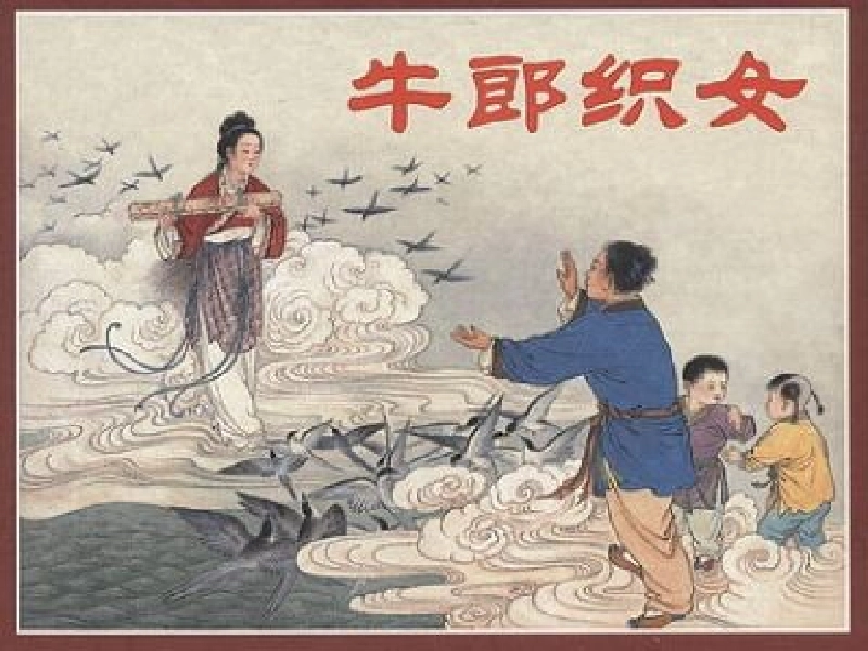 七年级语文上册-《牛郎织女》课件-沪教版_第1页