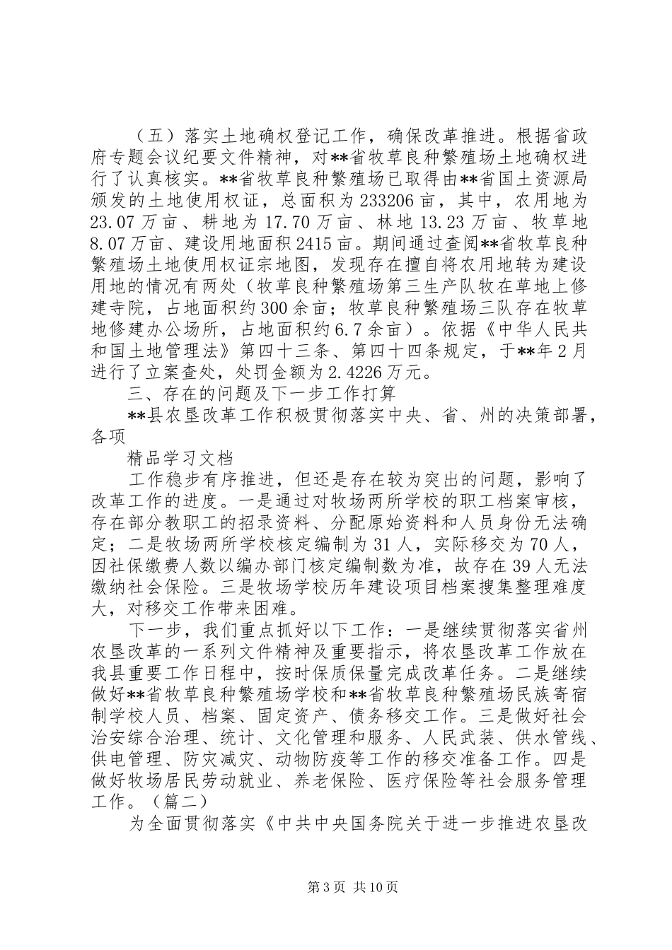 县XX年农垦改革情况汇报精选3篇_第3页