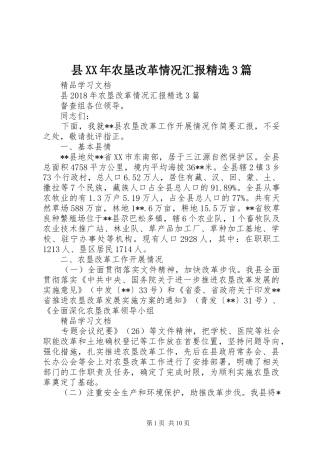 县XX年农垦改革情况汇报精选3篇