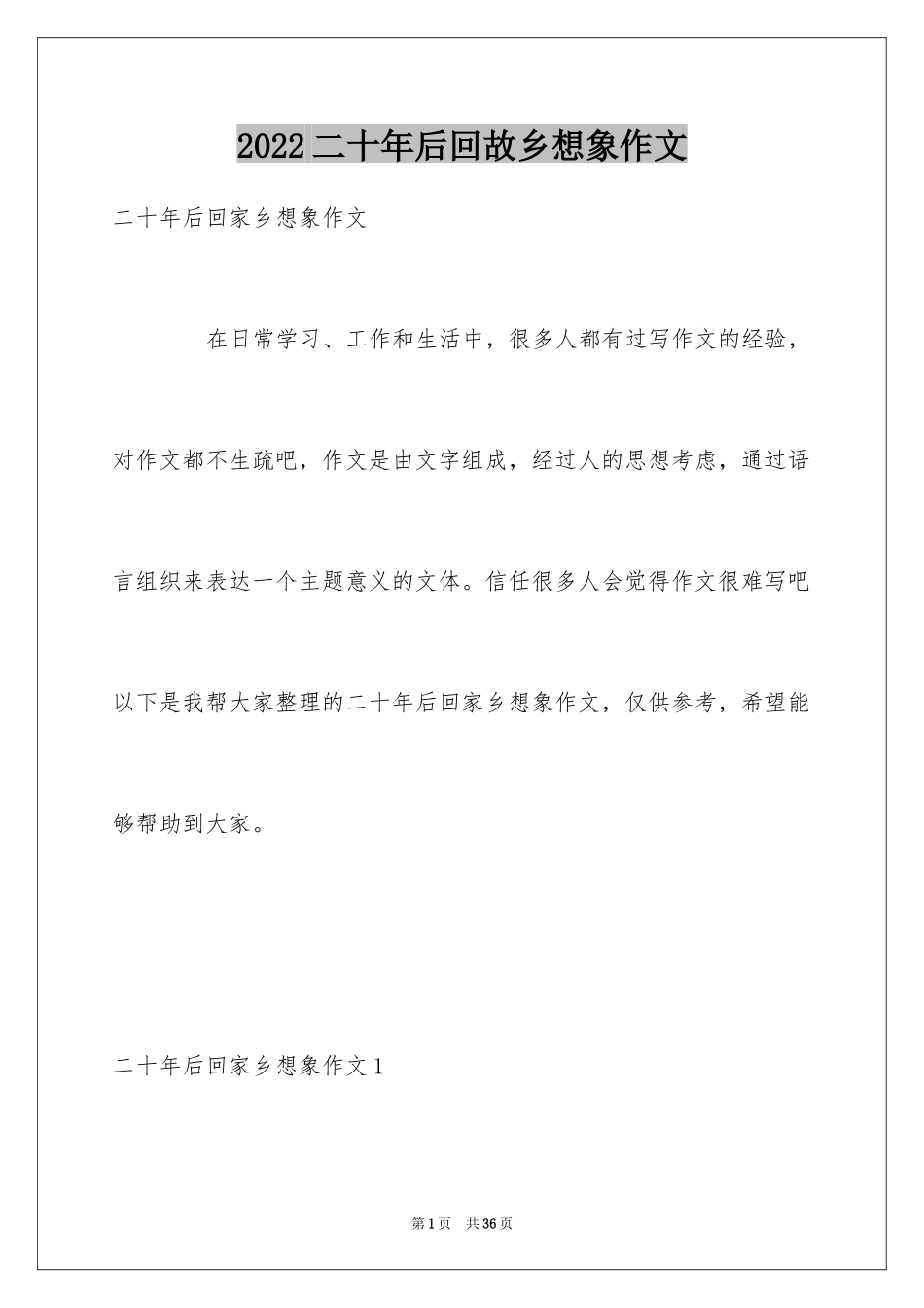 2024二十年后回故乡想象作文_2_第1页