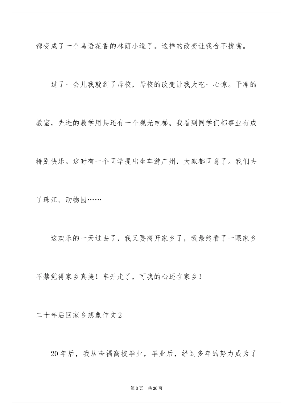 2024二十年后回故乡想象作文_2_第3页