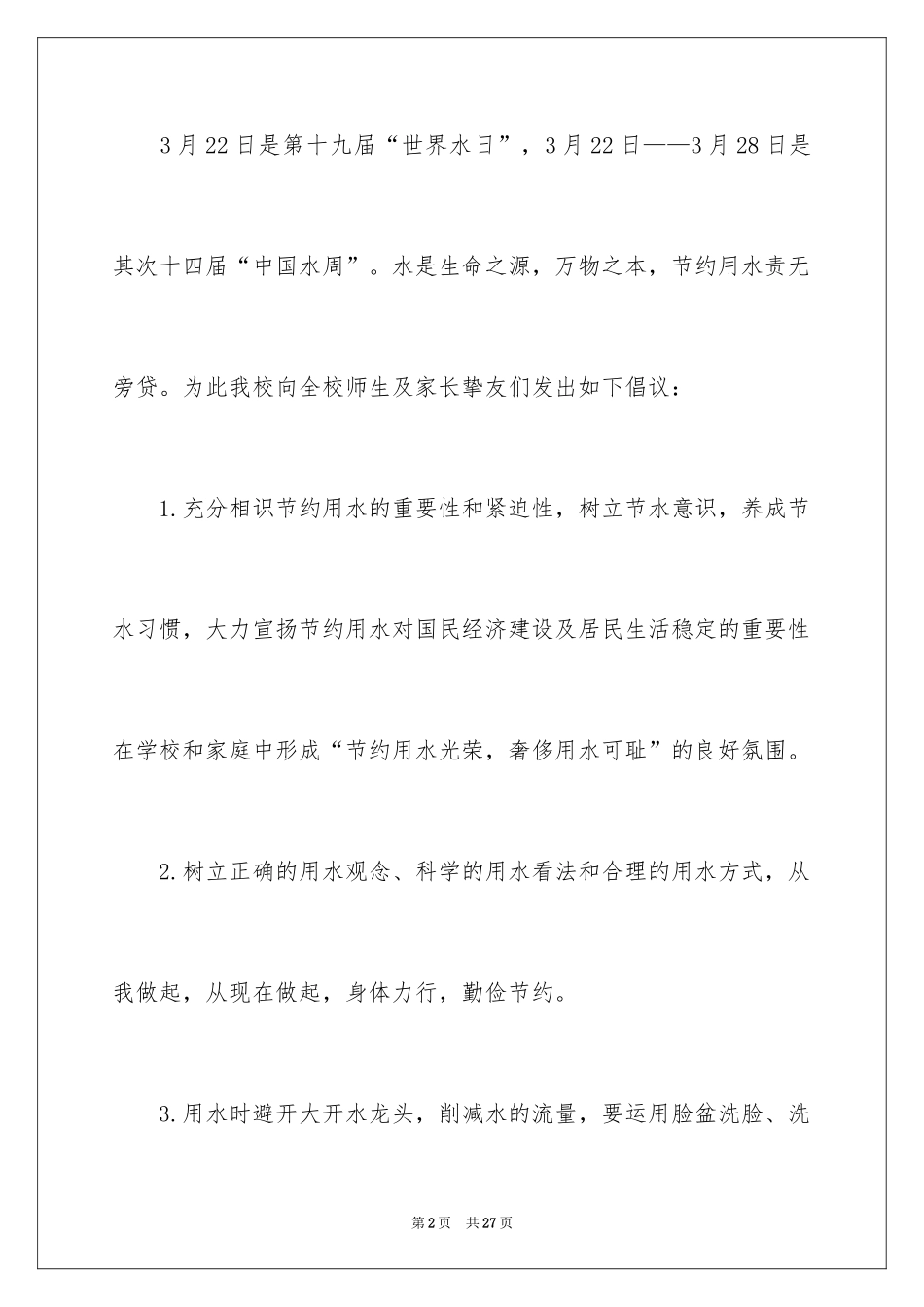 2024保护水资源的倡议书_33_第2页