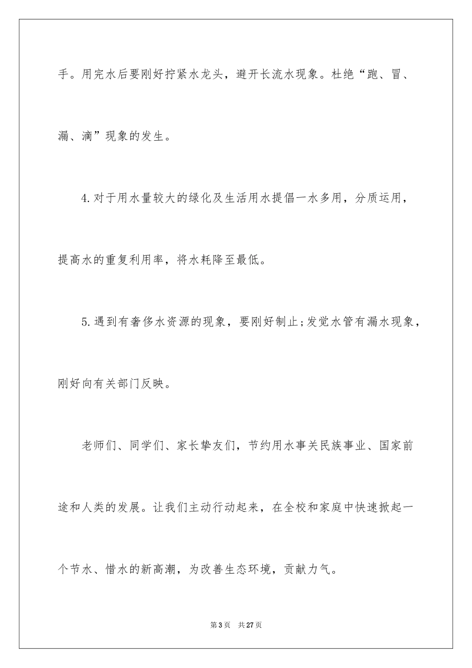 2024保护水资源的倡议书_33_第3页