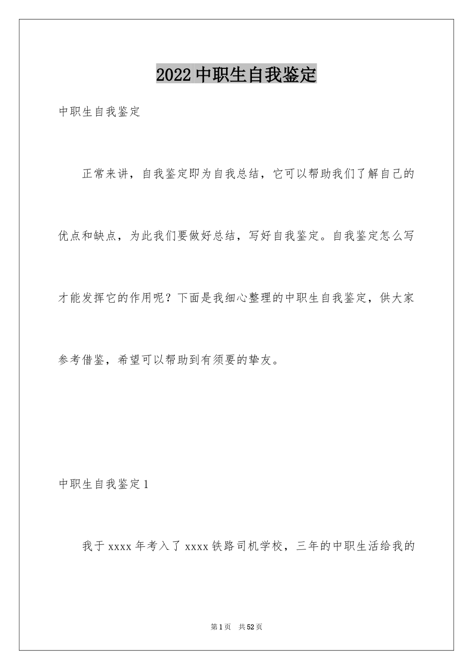 2024中职生自我鉴定_2_第1页