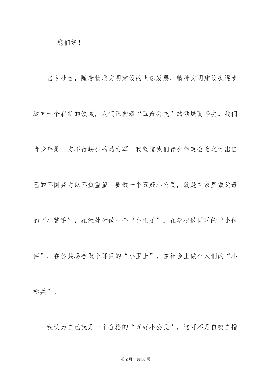 2024争做五好小公民演讲稿_2_第2页