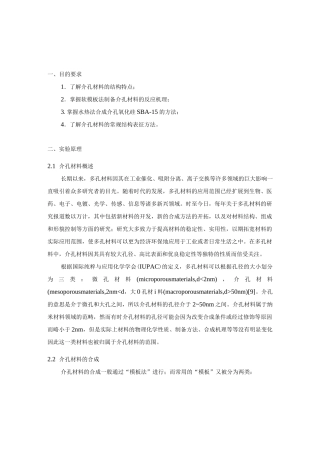 综合实验 介孔氧化硅SBA-15的水热法合成(1)