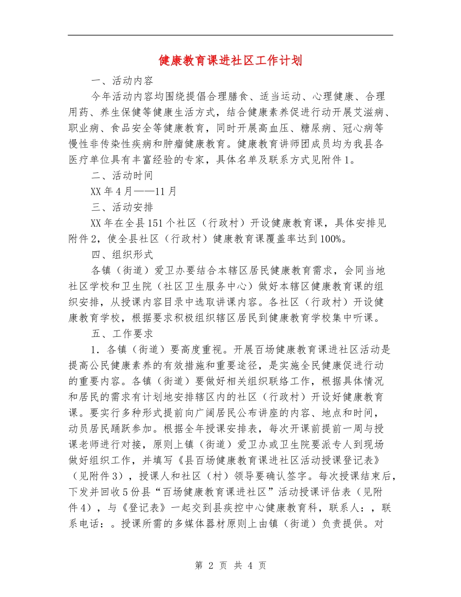 健康教育课进社区工作计划_第2页