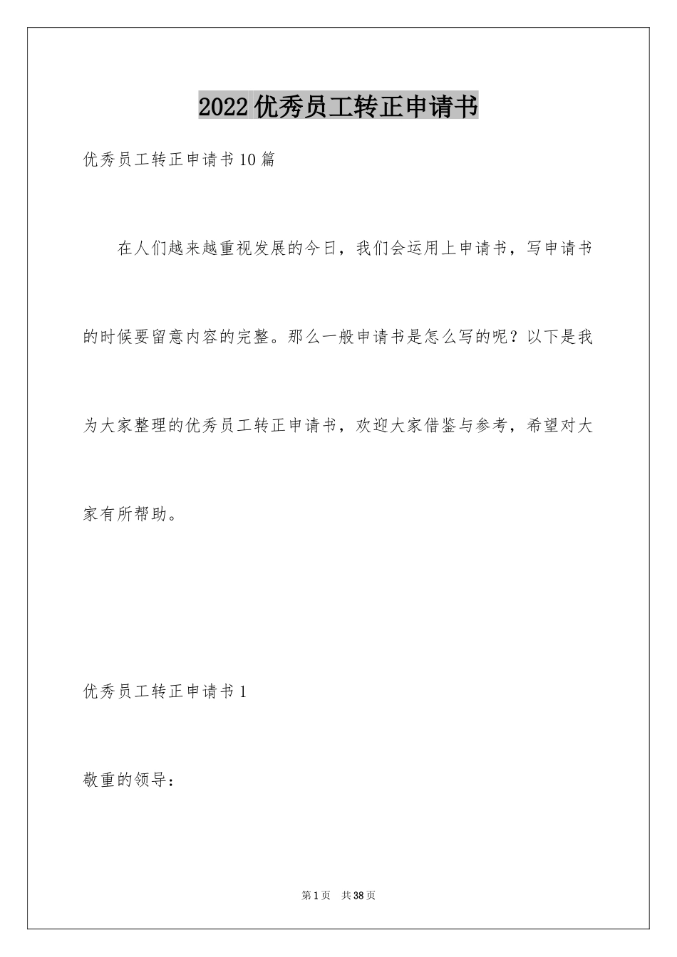 2024优秀员工转正申请书_2_第1页