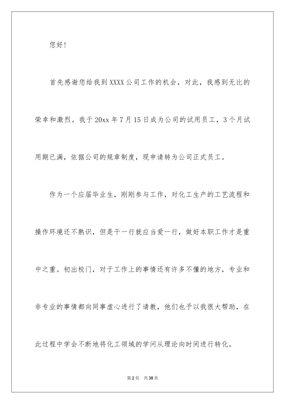 2024优秀员工转正申请书_2_第2页