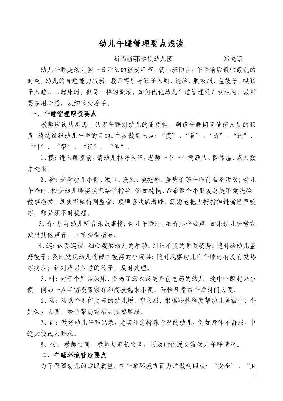 优化午睡管理，促幼儿健康成长(郑晓语）_第1页