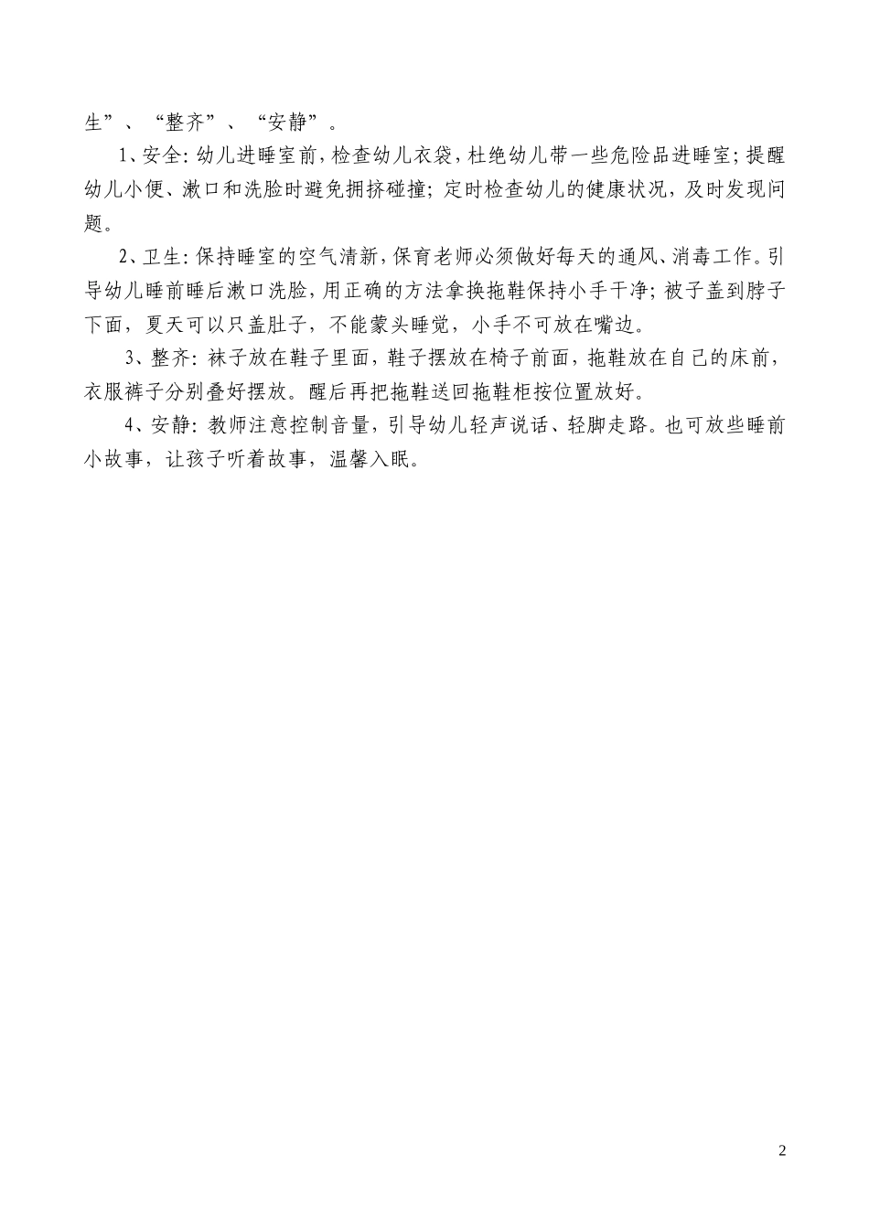 优化午睡管理，促幼儿健康成长(郑晓语）_第2页