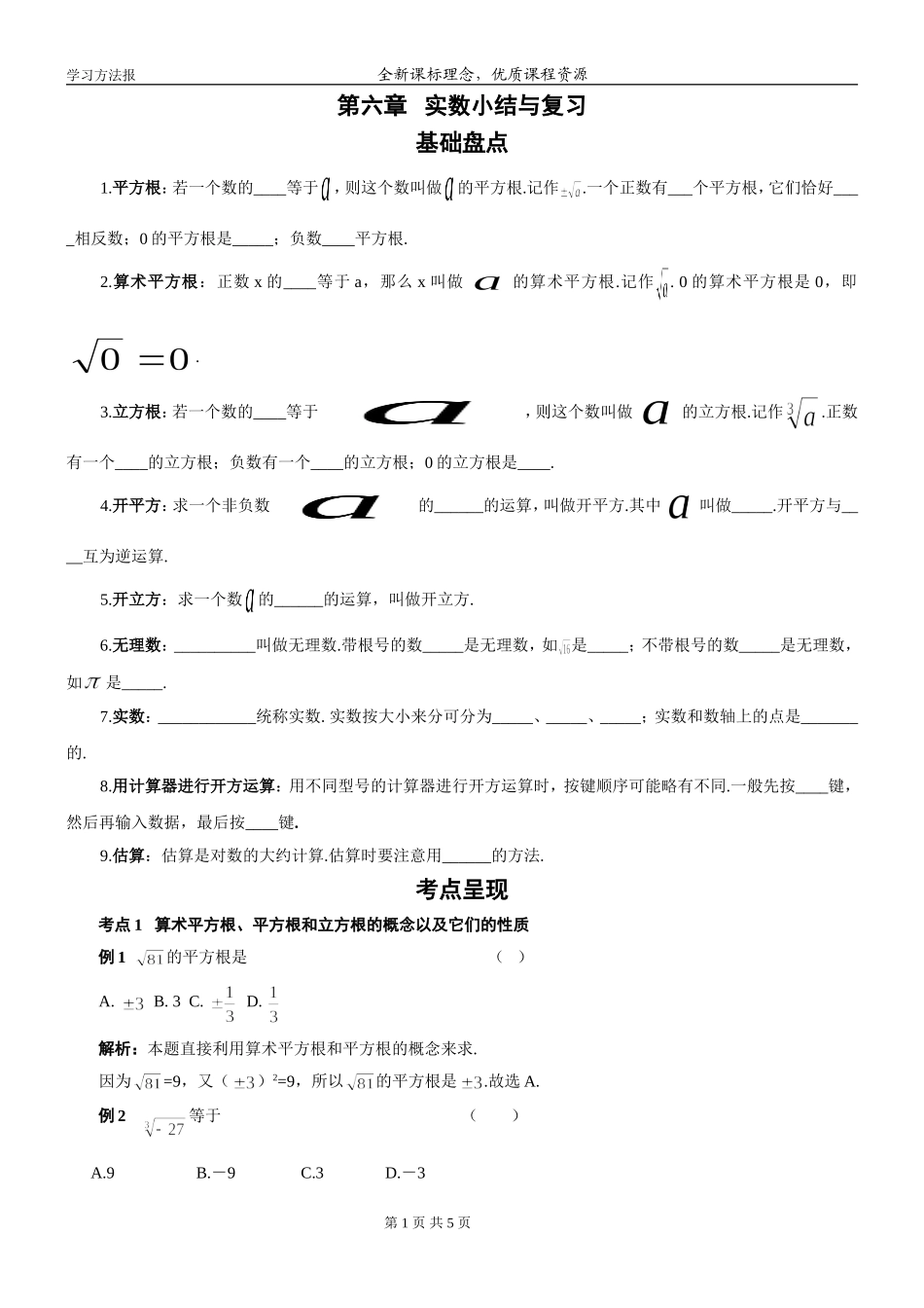 第六章实数小结与复习_第1页