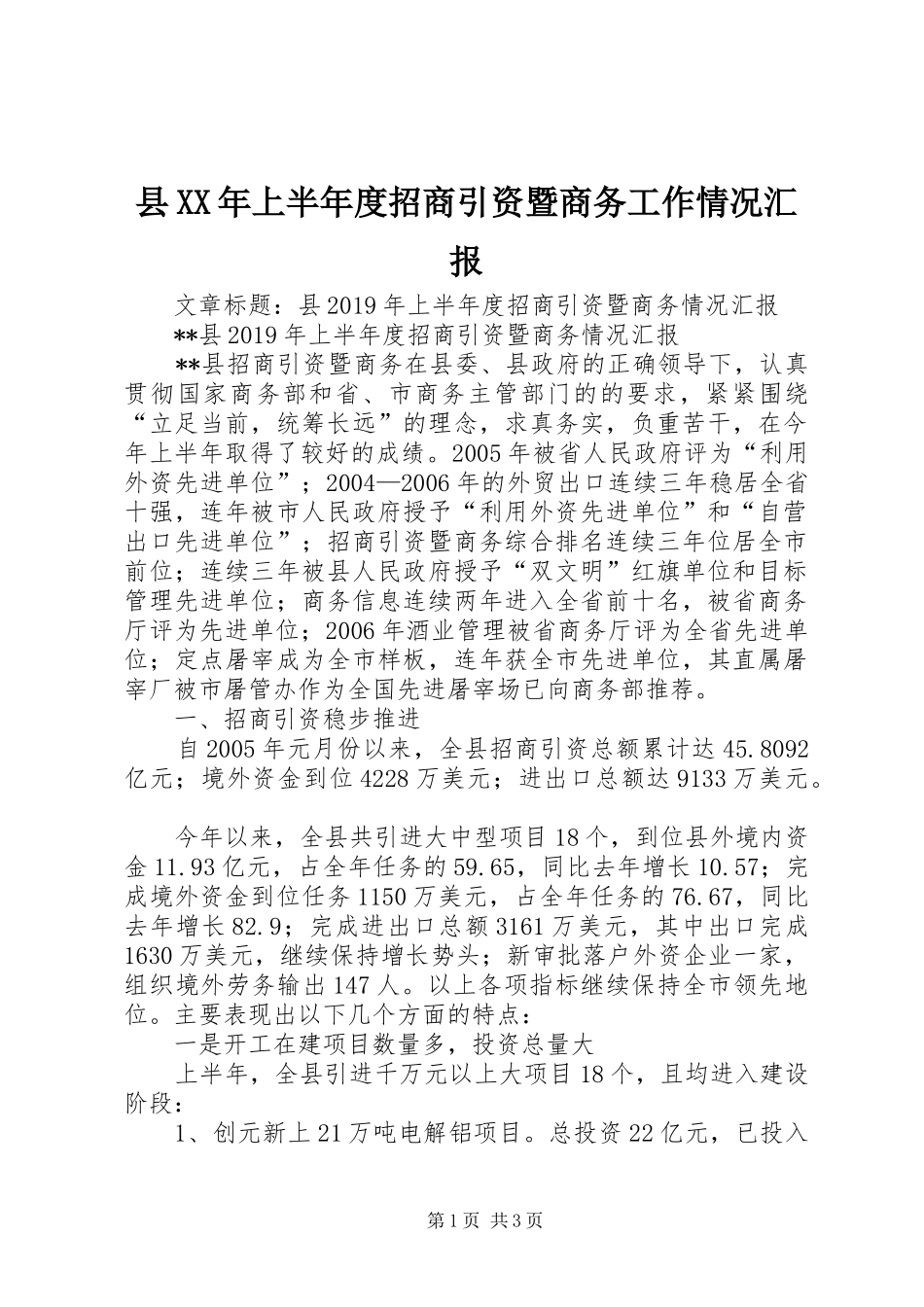 县XX年上半年度招商引资暨商务工作情况汇报_第1页