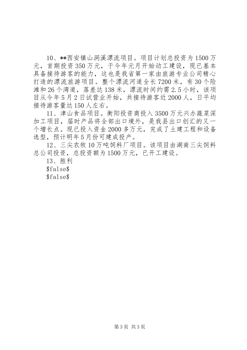 县XX年上半年度招商引资暨商务工作情况汇报_第3页