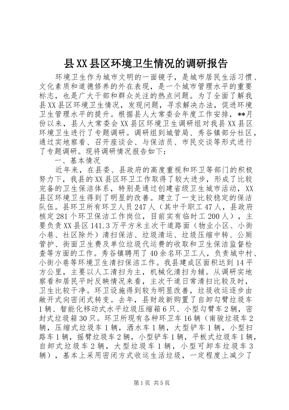 县XX县区环境卫生情况的调研报告_第1页