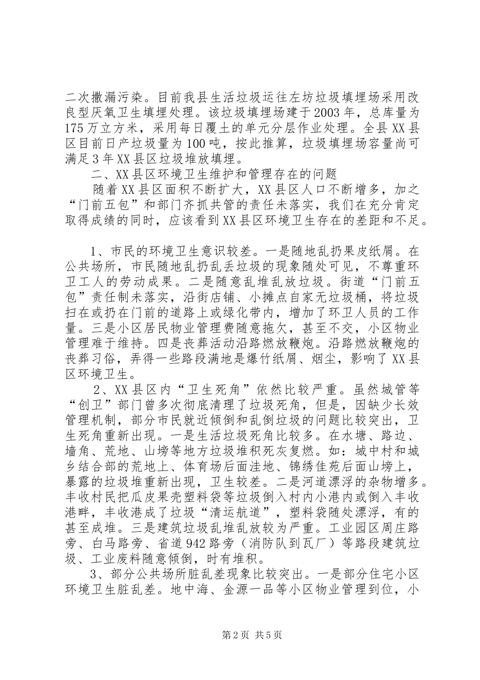 县XX县区环境卫生情况的调研报告_第2页