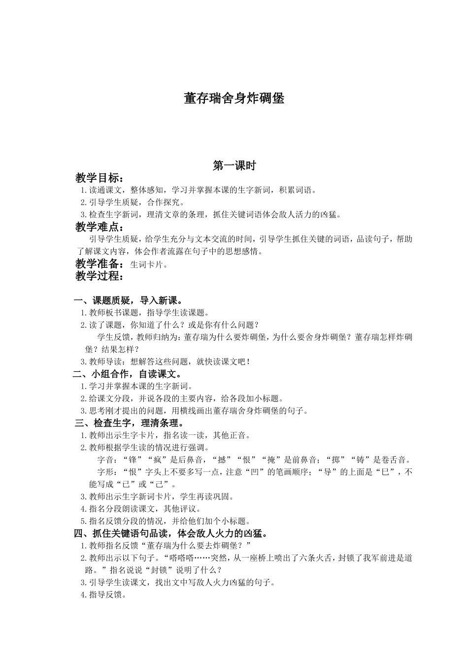 （语文A版）四年级语文下册教案董存瑞舍身炸碉堡2_第1页