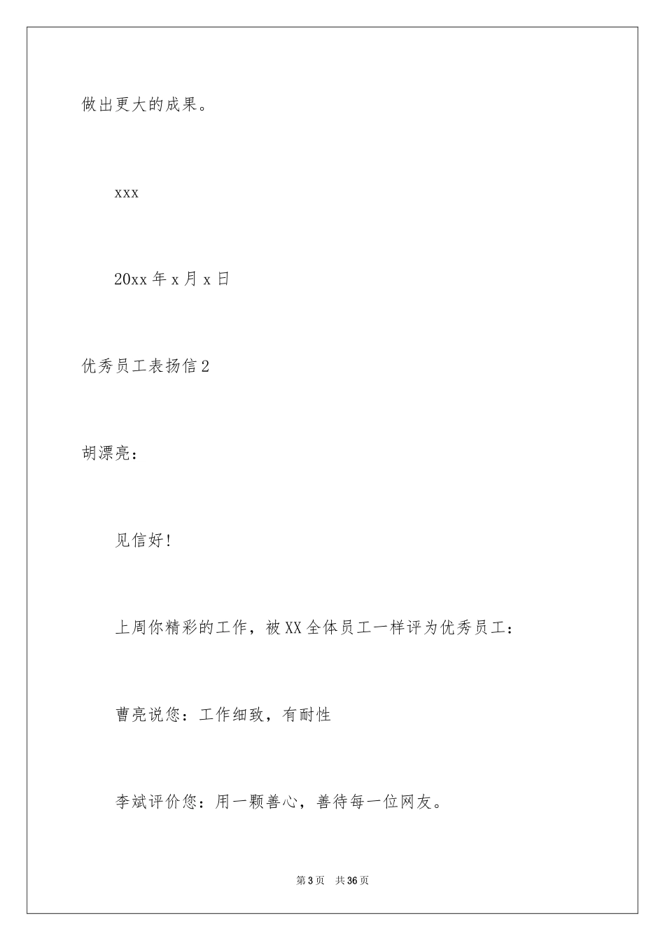 2024优秀员工表扬信_97_第3页