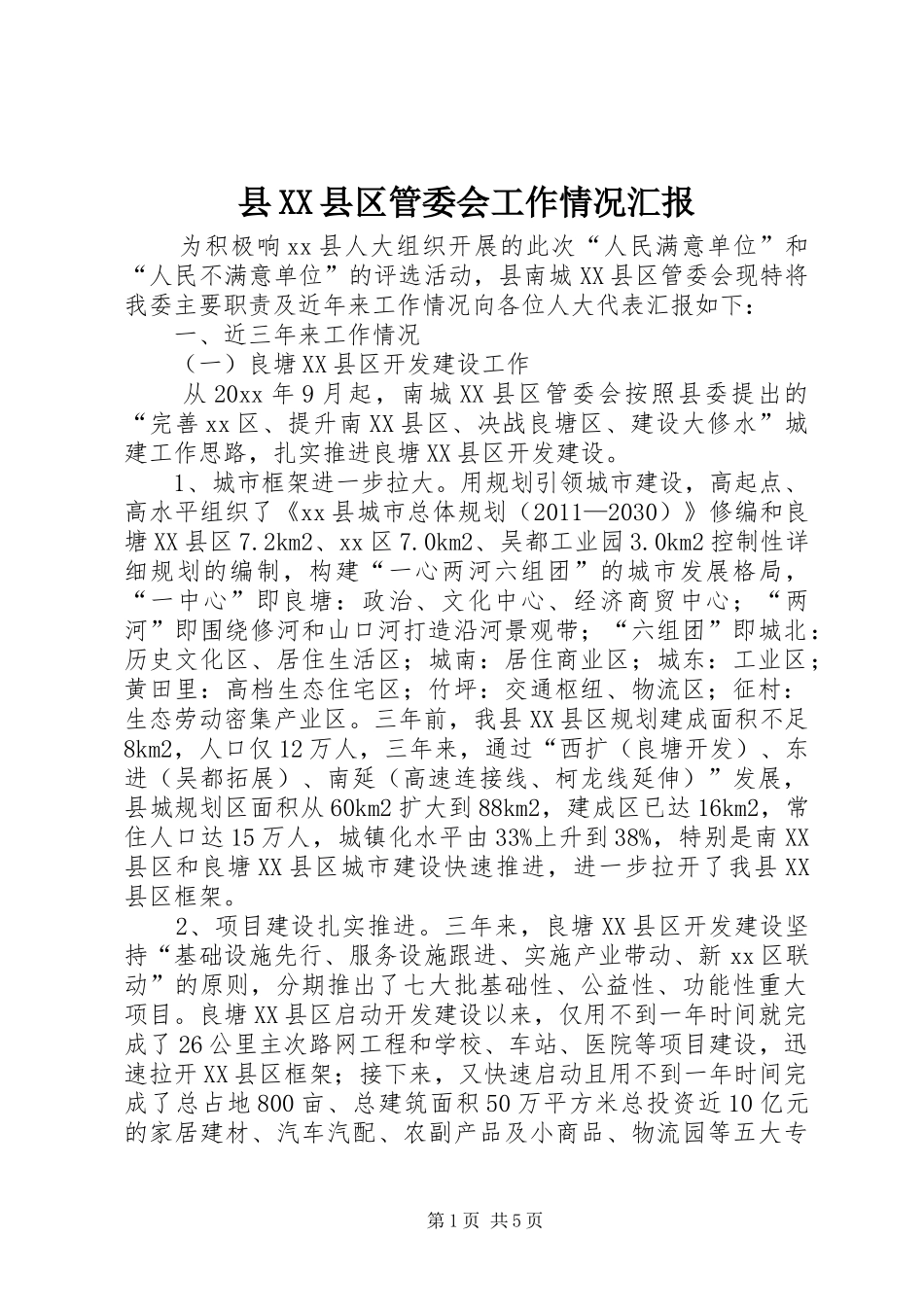 县XX县区管委会工作情况汇报_第1页