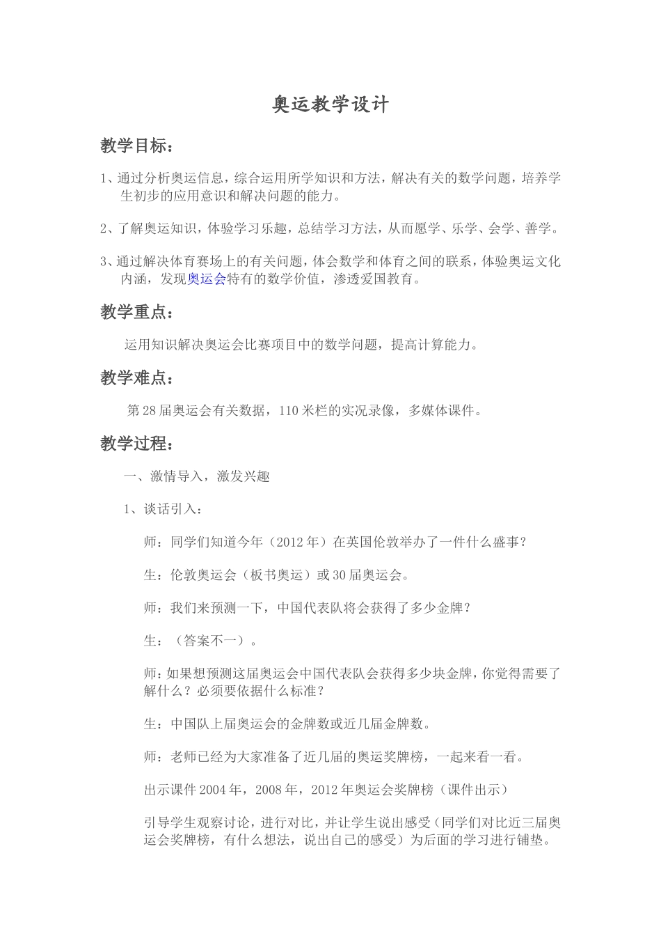 中小学教师激情教学法之奥运教学设计李安琪_第1页