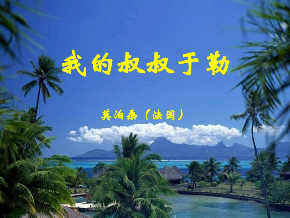 我的叔叔于勒 (3)_第1页