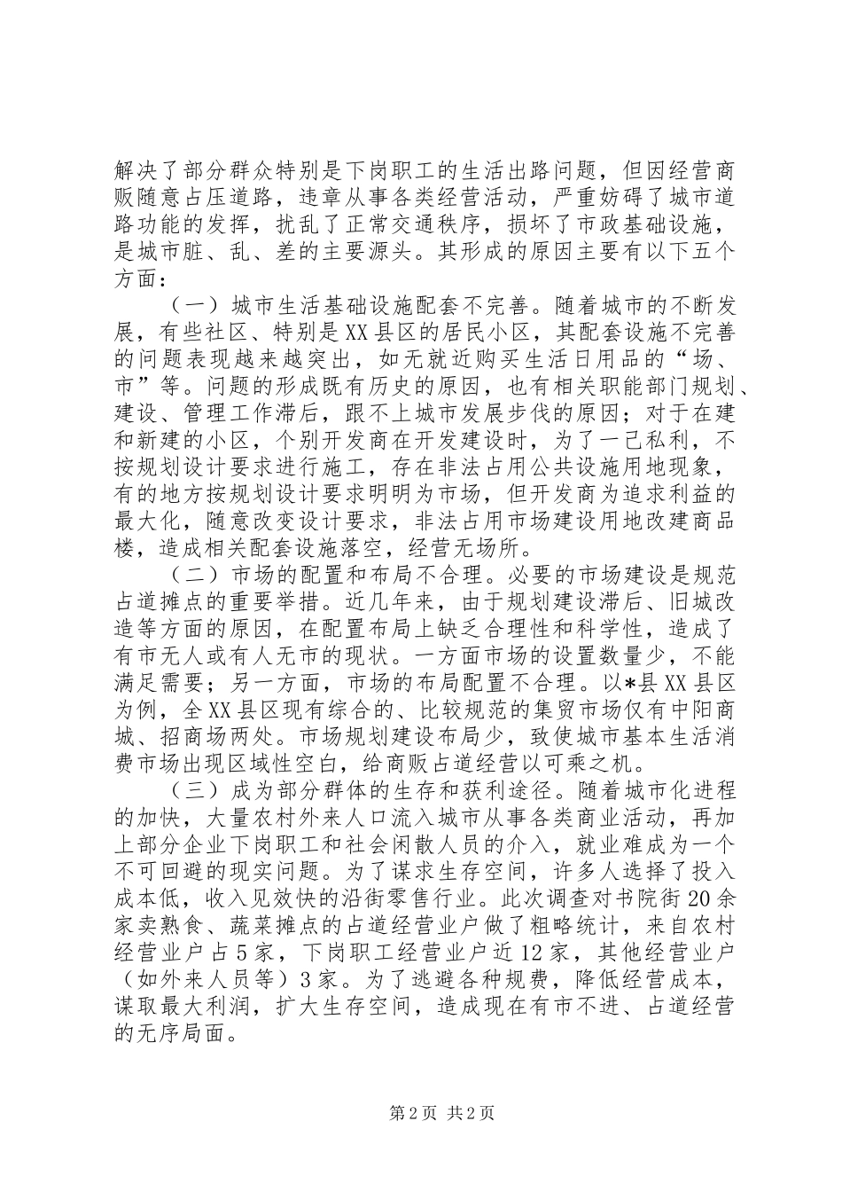 县XX县区占道摊点情况的调研报告_第2页