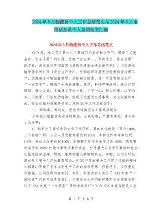 2024年8月物流员个人工作总结范文与2024年8月电信话务员个人总结范文汇编