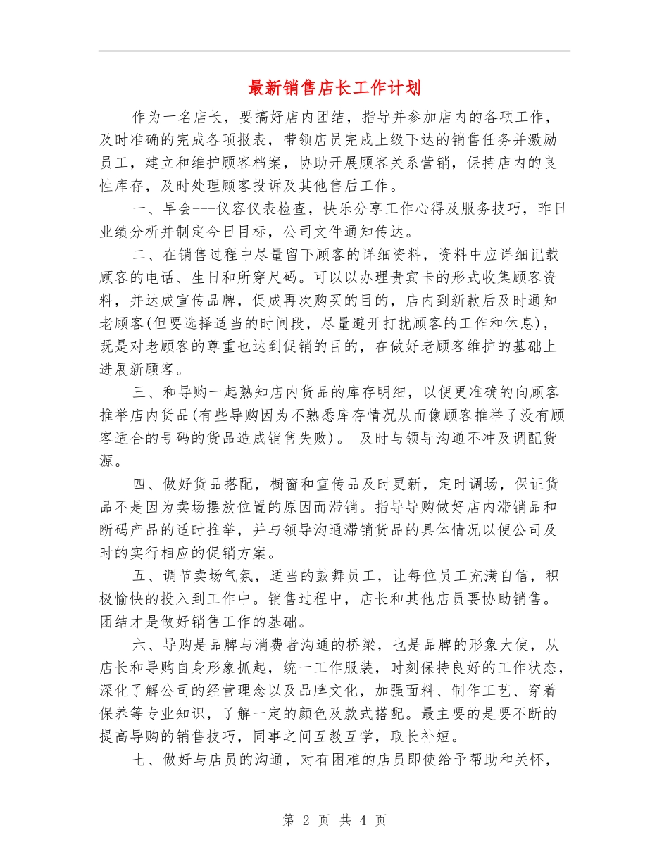 最新销售店长工作计划_第2页
