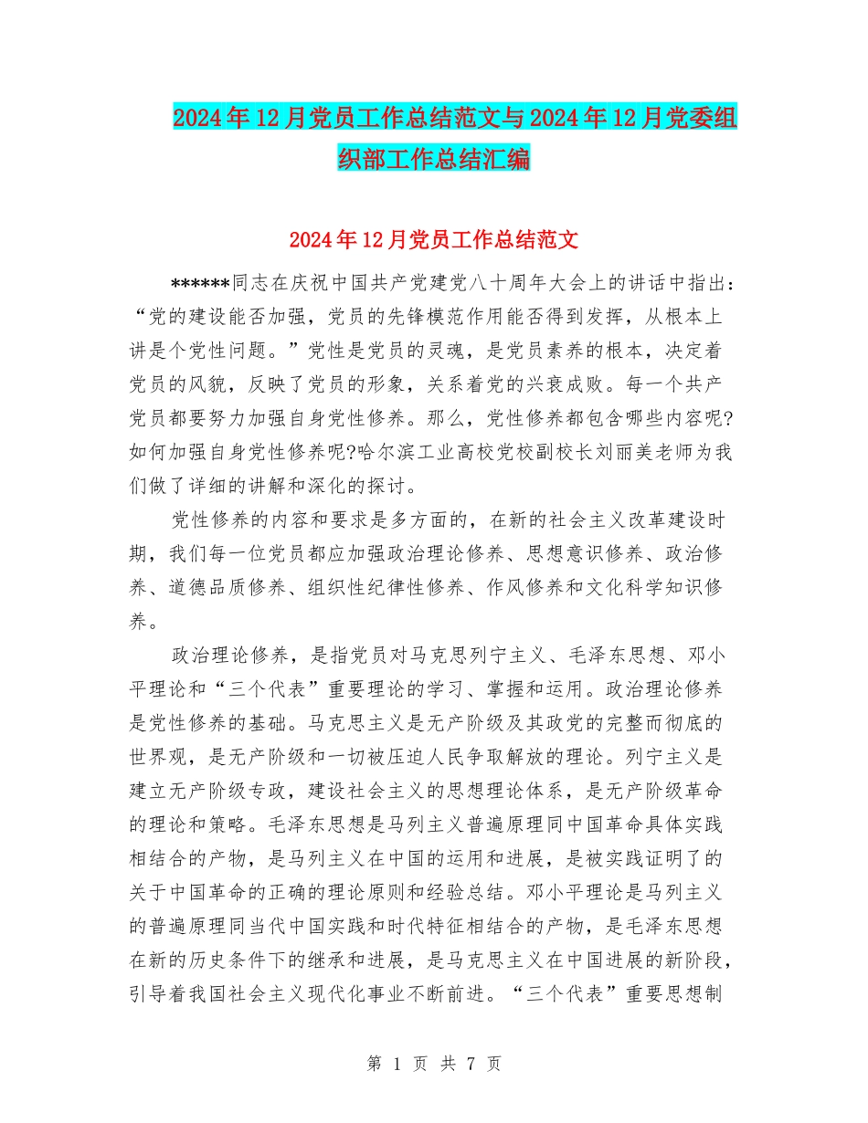 2024年12月党员工作总结范文与2024年12月党委组织部工作总结汇编_第1页