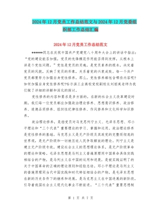 2024年12月党员工作总结范文与2024年12月党委组织部工作总结汇编