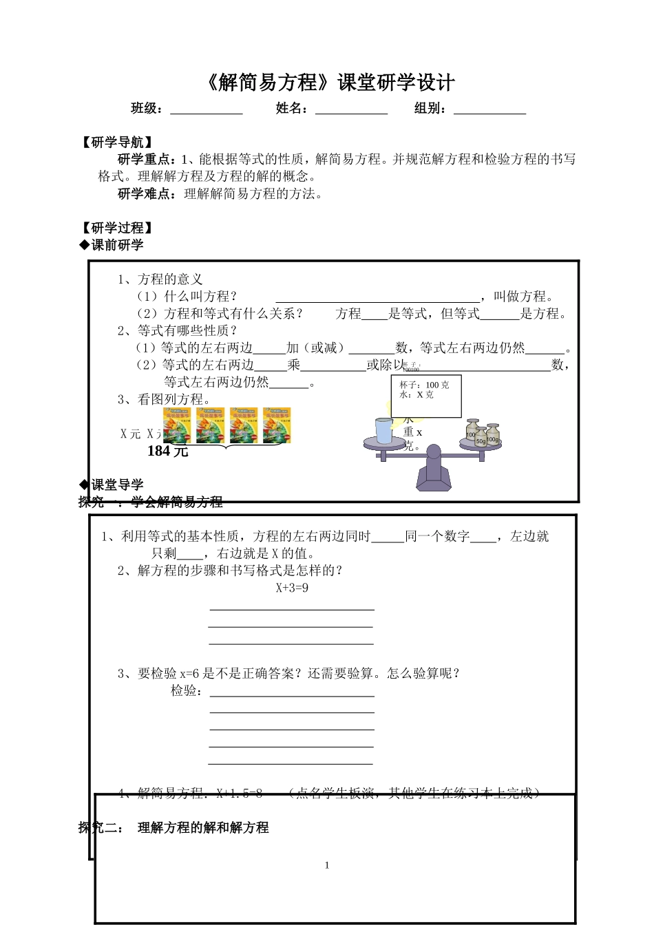 《解简易方程》课堂研学设计_第1页