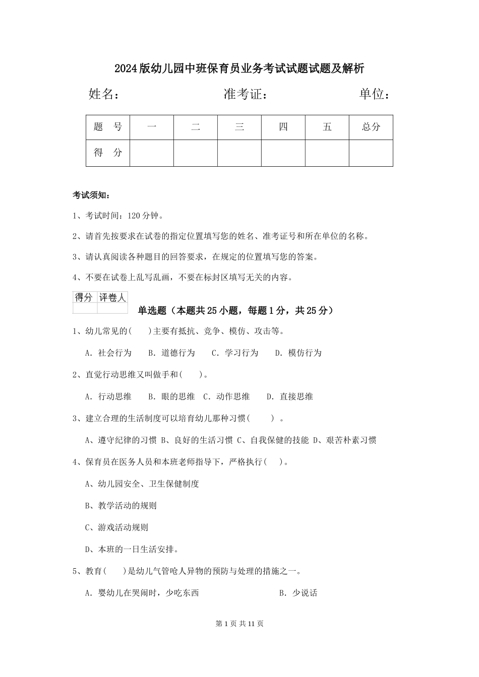 2018版幼儿园中班保育员业务考试试题试题及解析_第1页
