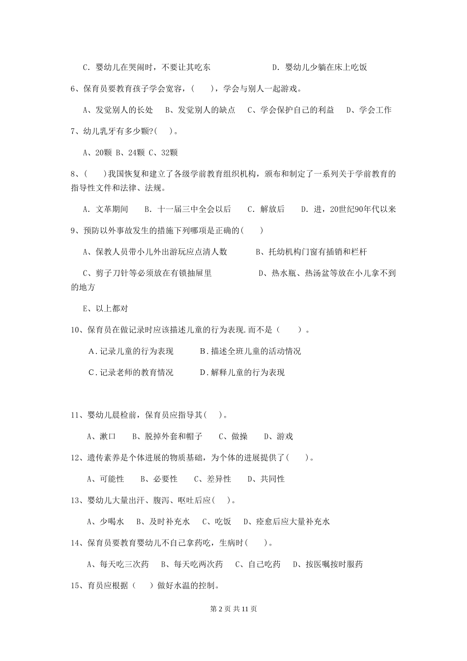 2018版幼儿园中班保育员业务考试试题试题及解析_第2页