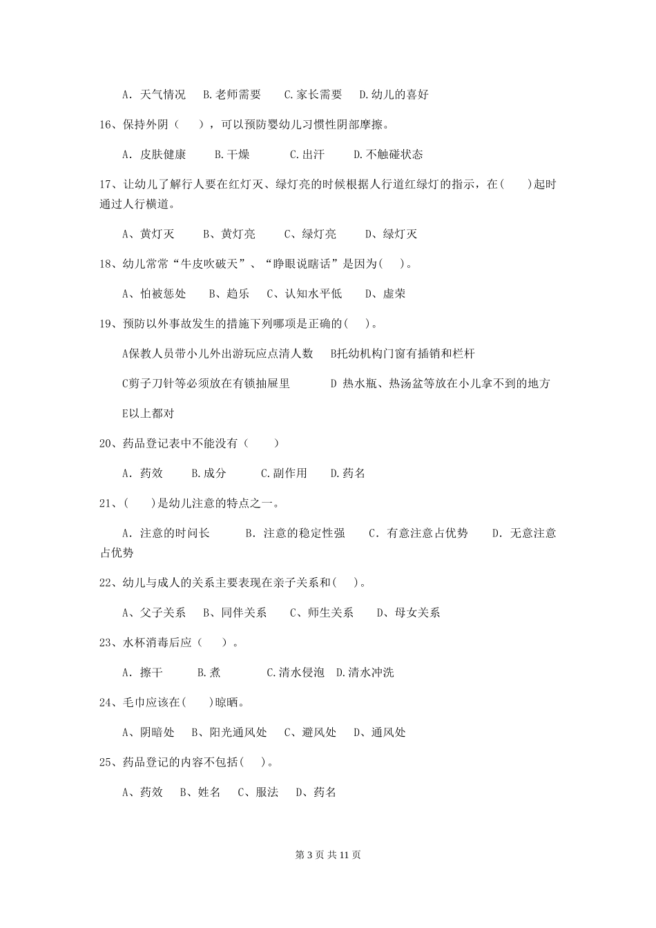 2018版幼儿园中班保育员业务考试试题试题及解析_第3页