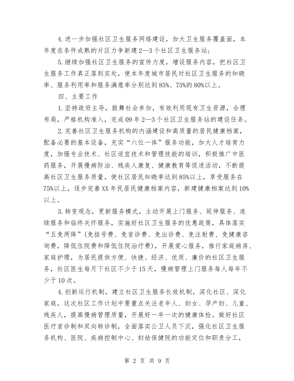2024年社区卫生工作计划(1)与2024年社区卫生工作计划范文汇编_第2页