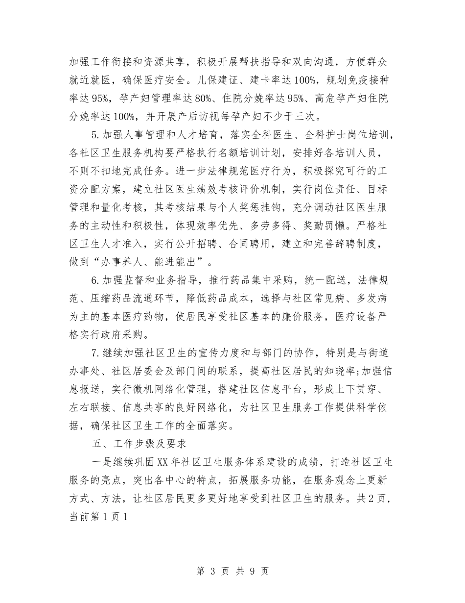 2024年社区卫生工作计划(1)与2024年社区卫生工作计划范文汇编_第3页