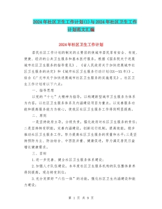 2024年社区卫生工作计划(1)与2024年社区卫生工作计划范文汇编