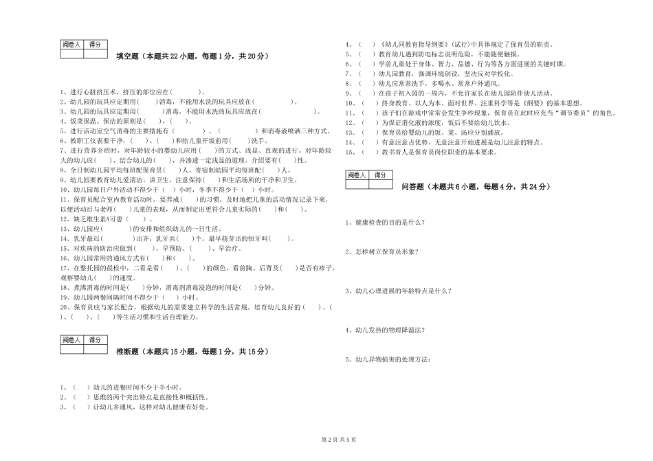 2024年二级(技师)保育员过关检测试卷C卷-附解析_第2页