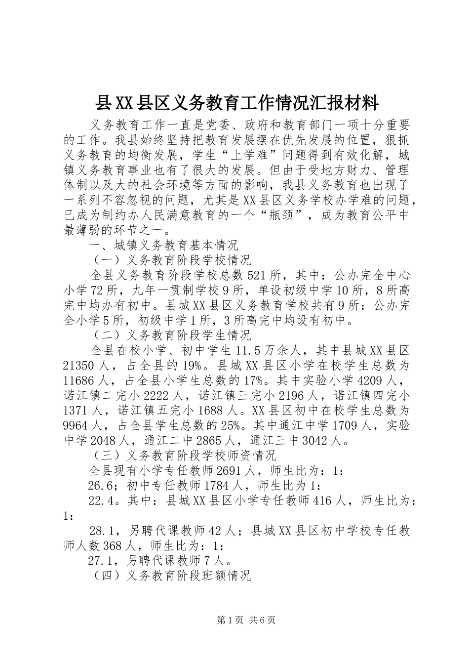 县XX县区义务教育工作情况汇报材料_第1页