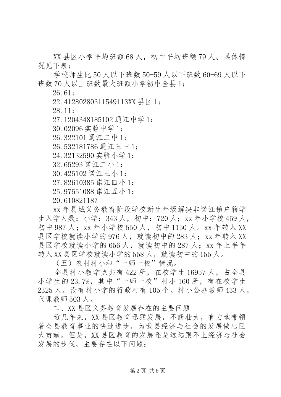 县XX县区义务教育工作情况汇报材料_第2页