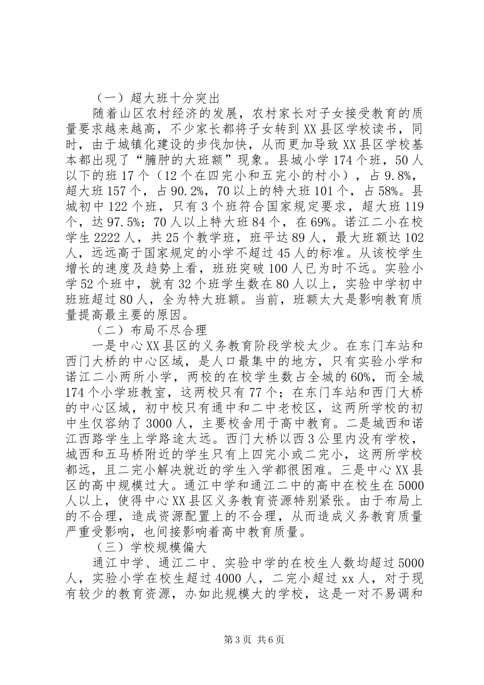 县XX县区义务教育工作情况汇报材料_第3页