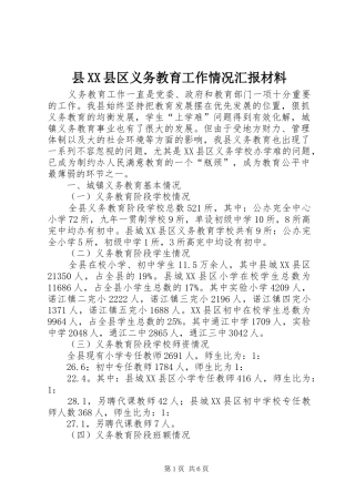 县XX县区义务教育工作情况汇报材料
