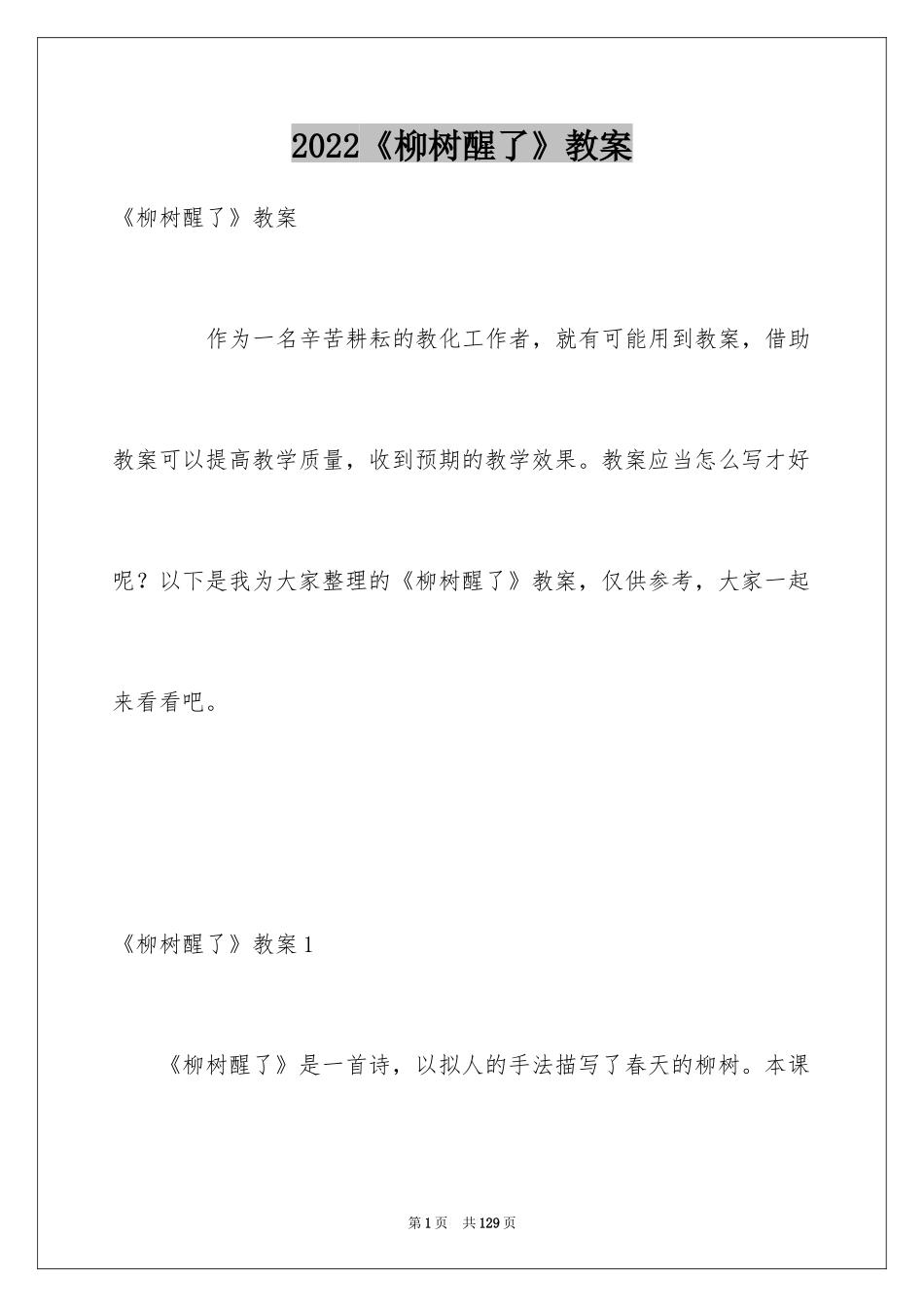 2024《柳树醒了》教案_第1页